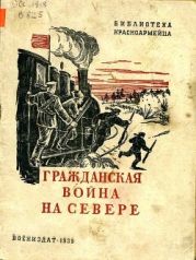 Гражданская война на Севере(Очерк)