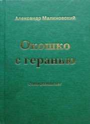 Окошко с геранью. Стихи разных лет