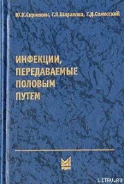 Инфекции, передаваемые половым путем