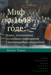 Миф о 1648 годе: класс, геополитика и создание современных международных отношений