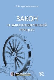 Закон и законотворческий процесс