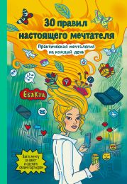 30 правил настоящего мечтателя. Практическая мечталогия на каждый день