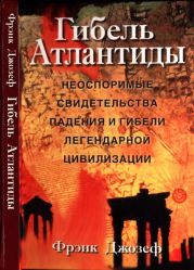 Гибель Атлантиды(Неоспоримые свидетельства падения и гибели легендарной цивилизации)