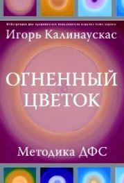 Огненный цветок: методика ДФС