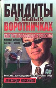 Бандиты в белых воротничках. Как разворовывали Россию