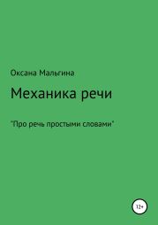 Механика речи