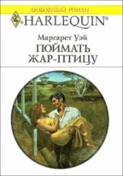 Поймать жар-птицу - Уэй