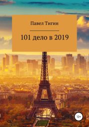 101 дело в 2019 году