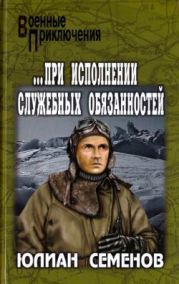 ...При исполнении служебных обязанностей. Каприччиозо по-сицилийски(Романы)