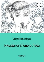 Нимфа из Елового Леса. Часть 1