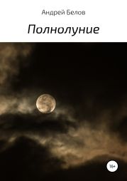 Полнолуние