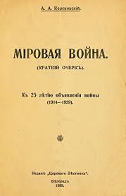 Мировая война (краткий очерк). К 25-летию объявления войны (1914-1939)