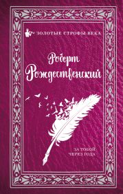 За тобой через года (сборник)