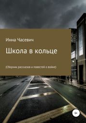 Школа в кольце (Сборник рассказов и повестей о войне)