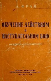 Обучение действиям в наступательном бою