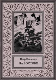 На Востоке(Роман в жанре «оборонной фантастики»)