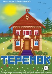 Теремок