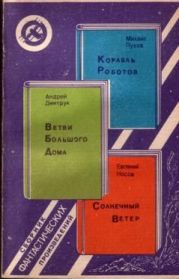 Корабль Роботов. Ветви Большого Дома. Солнечный Ветер (сборник)