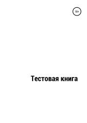 Тестовый файл_Книга № 2758