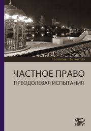 Частное право. Преодолевая испытания. К 60-летию Б. М. Гонгало