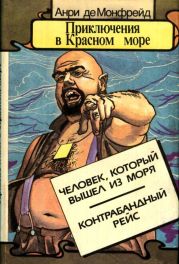 Приключения в Красном море. Книга 2(Человек, который вышел из моря. Контрабандный рейс)