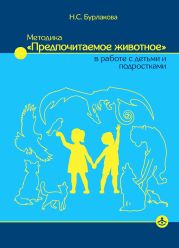 Методика «Предпочитаемое животное» в работе с детьми и подростками