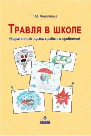 Травля в школе. Нарративный подход к работе с проблемой