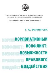 Корпоративный конфликт: возможности правового воздействия