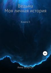 Ведьма. Моя личная история. Книга II