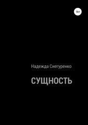 Сущность