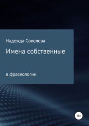 Имена собственные в фразеологии