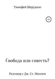 Свобода или совесть?