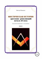 Мистическая история «русских» революций начала 20 века. Том 1