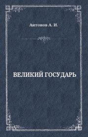 Великий государь