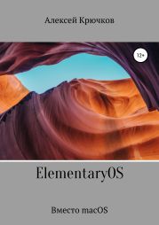 ElementaryOS. Вместо macOS