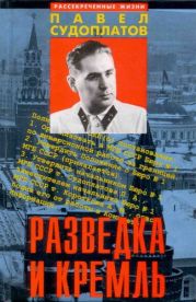 Разведка и Кремль (Записки нежелательного свидетеля): Рассекреченные жизни