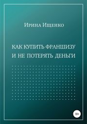 Как купить франшизу и не потерять деньги