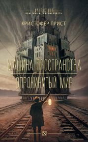 Машина пространства. Опрокинутый мир