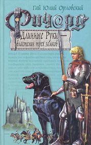 Ричард Длинные Руки – властелин трех замков