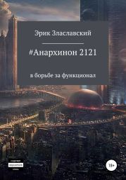 #Анархинон2121 в борьбе за функционал