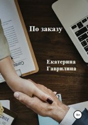 По заказу