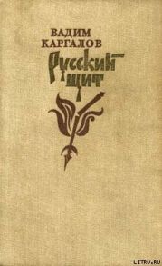 Русский щит. Роман-хроника