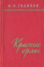 Красные орлы