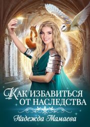 Как избавиться от наследства