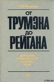 От Трумэна до Рейгана. Доктрины и реальности ядерного века