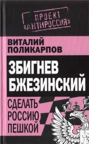 Збигнев Бжезинский. Сделать Россию пешкой