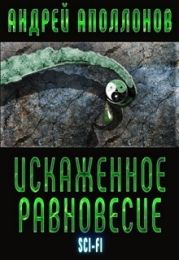 Искаженное равновесие