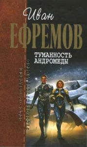 И.Ефремов. Собрание сочинений в 4-х томах. т.1