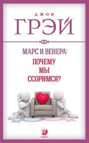 Марс и Венера: почему мы ссоримся?