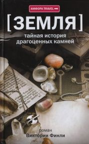 Земля. Тайная история драгоценных камней